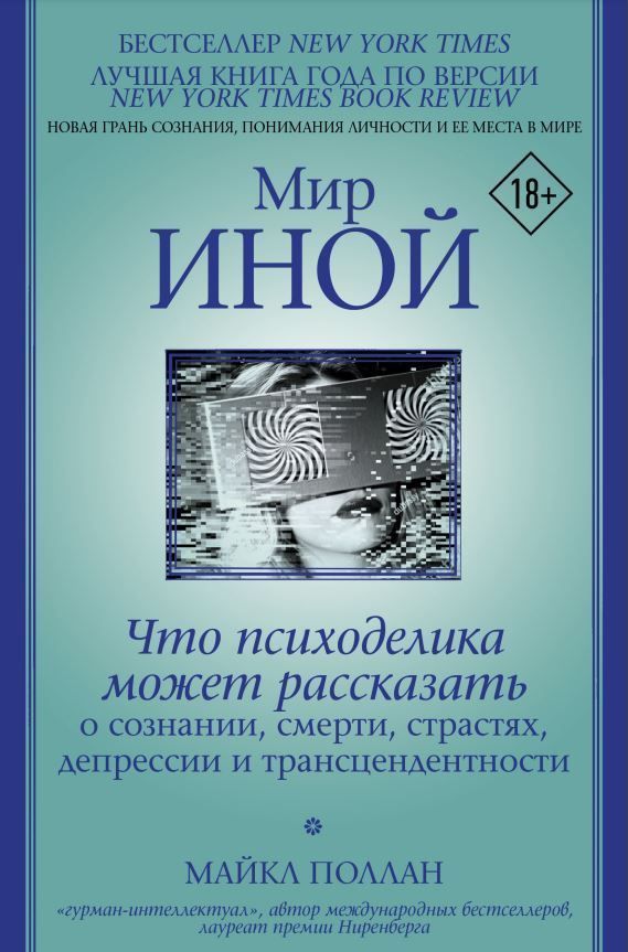 Світ інший. Що психоделіка може розповісти про свідомість, смерть, пристрасті, депресію та трансцендентність Майкл Поллан