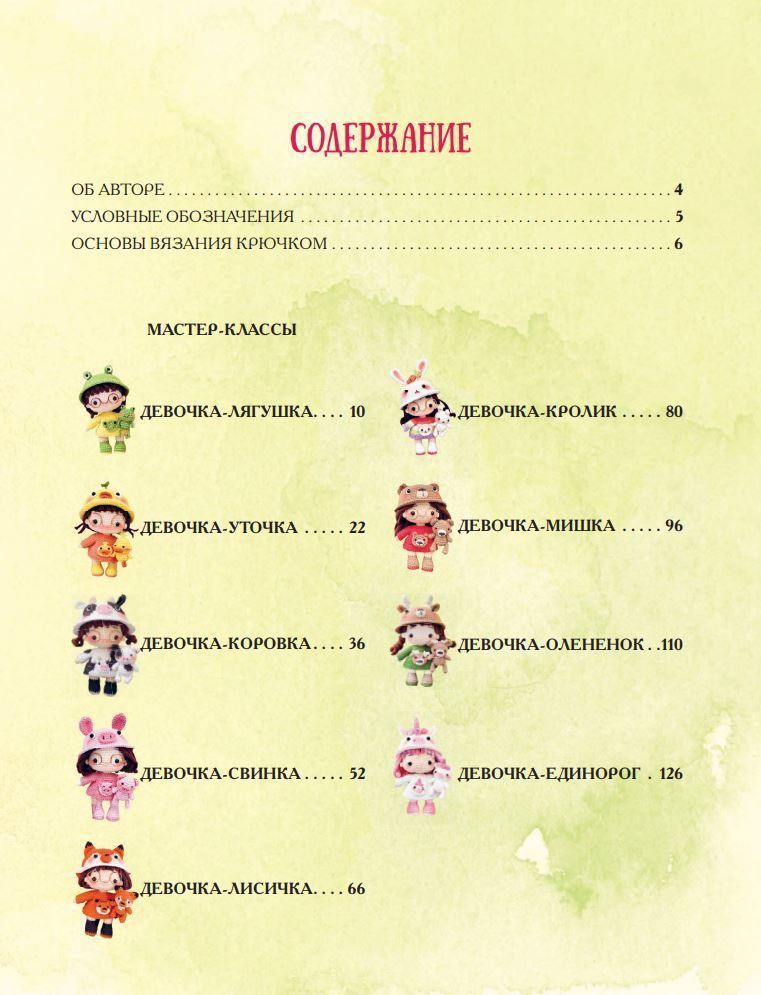 Світ в'язаних друзів. В'язання гачком легко і з запалом Хієн Хань Фам - Зображення 2