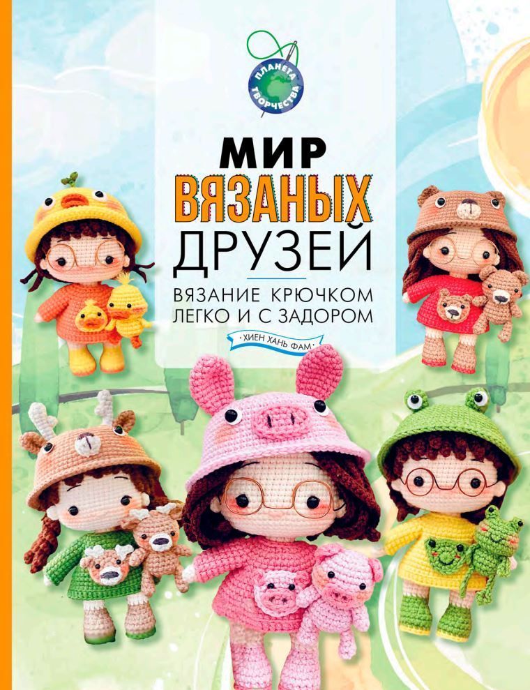 Світ в'язаних друзів. В'язання гачком легко і з запалом Хієн Хань Фам