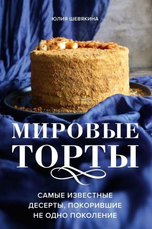 Світові торти Юлія Шевякіна
