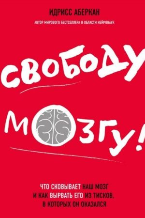 Свободу мозку! Що сковує наш мозок і як вирвати його з лещат, в яких він опинився
