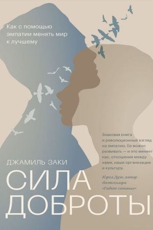 Сила доброти. Як за допомогою емпатії змінювати світ на краще Джаміль Закі