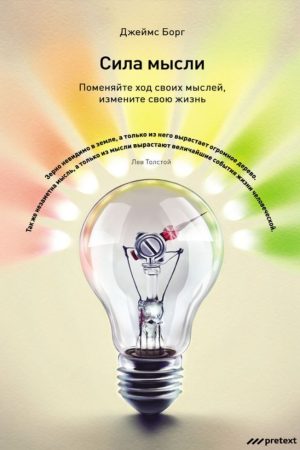 Сила думки. Поміняйте хід своїх думок, змініть своє життя Джеймс Борг