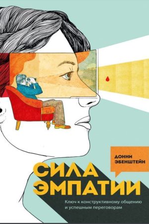 Сила емпатії: ключ до конструктивного спілкування та успішних переговорів Донні Ебенштейн