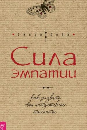 Сила емпатії: як розвинути свої інтуїтивні таланти Сінді Дейл