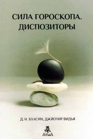 Сила Гороскопа. Диспозитори Д.Н. Бхасін, Джйотір Відья