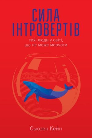 Сила інтровертів: Тихі люди у світі, що не може мовчати Сьюзен Кейн (українською)
