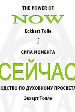 Сила моменту зараз Екхарт Толле