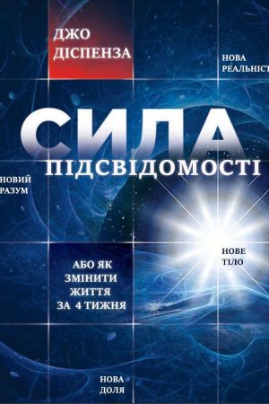 Сила підсвідомості, або як змінити життя за 4 тижні, Джо Діспенза (на українській мові)