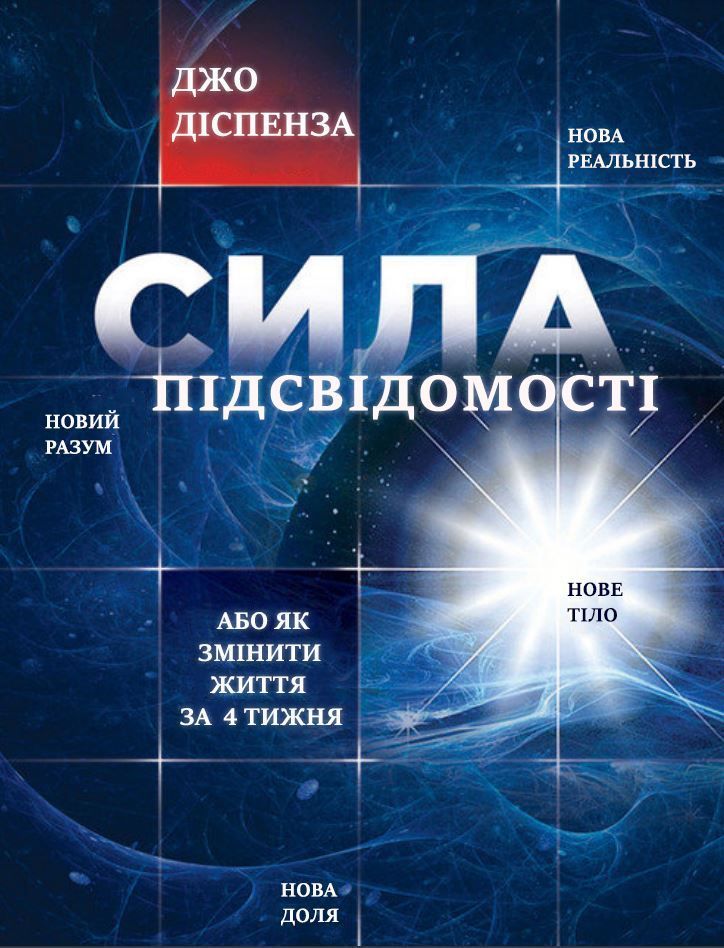 Сила підсвідомості, або як змінити життя за 4 тижні, Джо Діспенза (на українській мові)