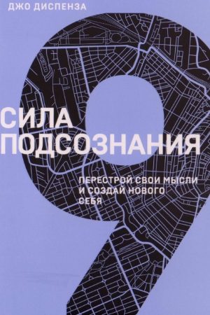 Сила підсвідомості: перелаштуй свої думки та створи нового себе Джо Діспенза