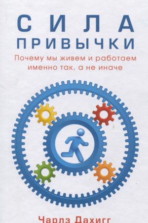 Сила звички. Чому живемо і працюємо саме так, а не інакше Чарльз Дахігг