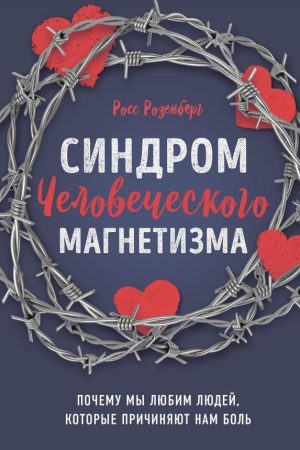 Синдром людського магнетизму. Чому ми любимо людей, які завдають нам болю