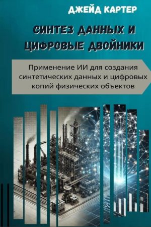 Синтез даних і цифрові двійники Джейд Картер