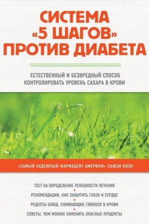 Система "5 кроків" проти діабету. Природний і нешкідливий спосіб контролювати рівень цукру в крові Сьюзі Коен