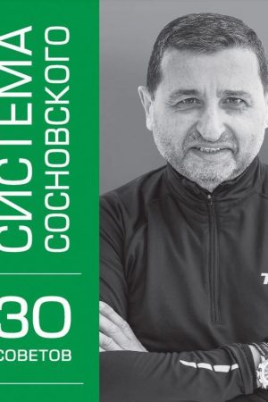 Система Сосновського. 30 порад Олександр Сосновський