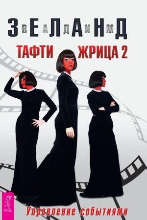 Тафті жриця 2. Управління подіями Вадим Зеланд