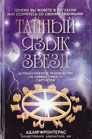 Таємна мова зірок. Астрологічний посібник із сумісності партнерів А. Фронтерас