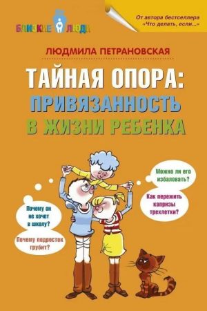 Таємна опора. Прихильність у житті дитини Людмила Петрановська