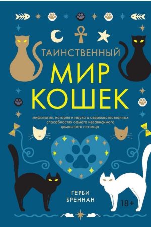 Таємничий світ котів. Міфологія, історія та наука про надприродні здібності найнезалежнішого домашнього улюбленця