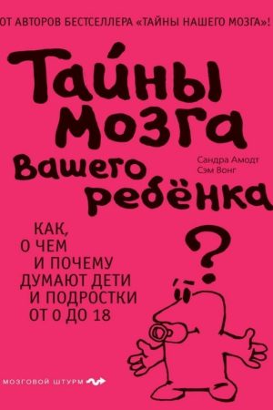 Таємниці мозку вашої дитини Сандра Амодт, Сем Вонг