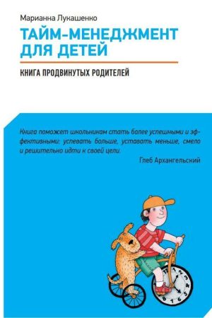 Тайм-менеджмент для дітей. Книга просунутих батьків М. Лукашенко