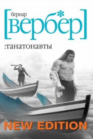 Танатонавти Бернар Вербер