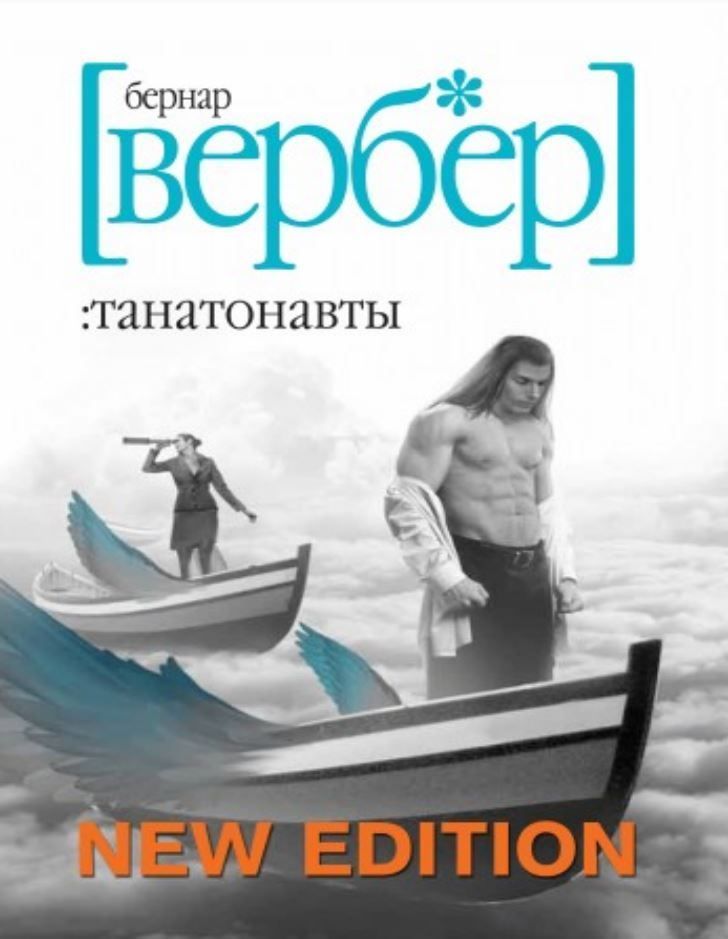 Танатонавти Бернар Вербер
