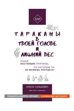 Таргани у твоїй голові та зайва вага. З’ясуйте справжні причини, чому ви не можете схуднути.