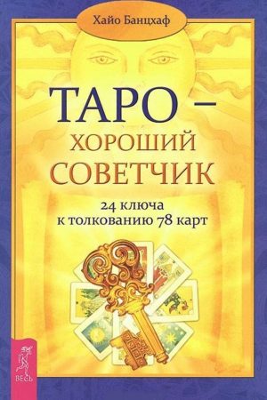 Таро - добрий порадник. 24 ключі до тлумачення 78 карт Хайо Банцхаф