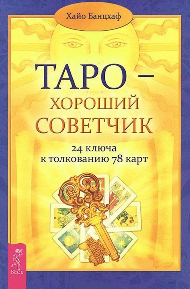 Таро - добрий порадник. 24 ключі до тлумачення 78 карт Хайо Банцхаф
