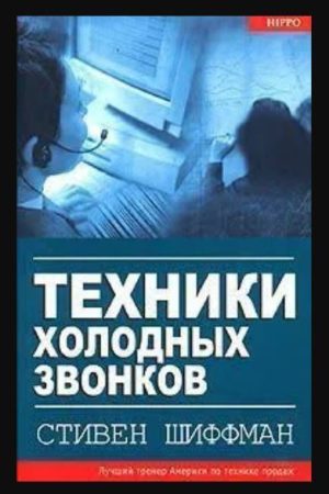 Техніки холодних дзвінків Стівен Шиффман