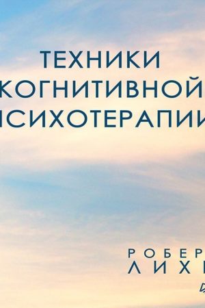 Техніки когнітивної психотерапії Роберт Ліхі