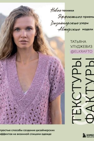 Текстури та фактури. Прості способи створення дизайнерських ефектів на в'язаному спицями одязі