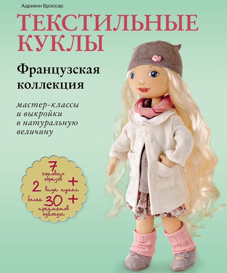 Текстильні ляльки. Французька колекція: майстер-класи та викрійки в натуральну величину Адрієнн Броссар