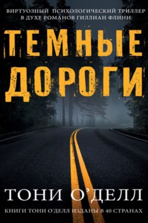 Темні дороги Тоні О'Делл