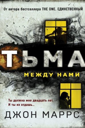 Темрява між нами Джон Маррс