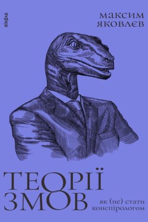Теорії змов. Як (не) стати конспірологом Яковлєв Максим (украинською)