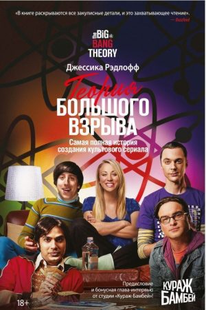Теорія Великого вибуху. Найповніша історія створення культового серіалу Джессіка Редлофф