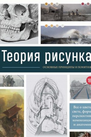 Теорія малюнка: основні принципи та поняття. Усе про колір, світло, форму, перспективу, композицію та анатомію