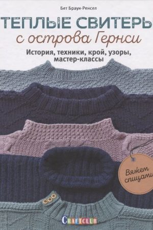 Теплі светри з острова Гернсі. Історія, техніки, кройц, візерунки, масстре-класи Бет Браун-Ренсел