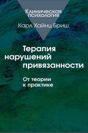 Терапія порушень прив'язаності. Від теорії до практики Карл Хайнц Бріш