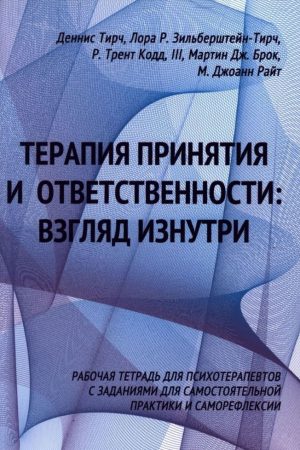 Терапія прийняття та відповідальності: погляд зсередини, робочий зошит для психотерапевтів із завданнями для самостійної практики та саморефлексії