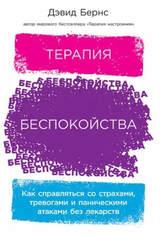 Терапія занепокоєння: як впоратися зі страхами, тривогами та панічними атаками без ліків