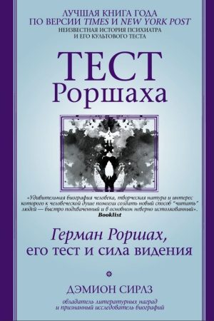 Тест Роршаха. Герман Роршах, його тест і сила бачення Деміон Сірлз