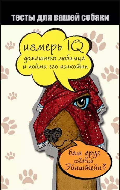 Тести для вашого собаки. Виміряй IQ домашнього улюбленця та зрозумій його психотип Ярослава Сурженко