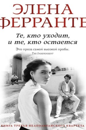 Ті, хто йде, і ті, хто залишається Елена Ферранте