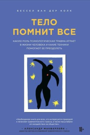 Тіло пам'ятає все Колк Бессел Ван Дер