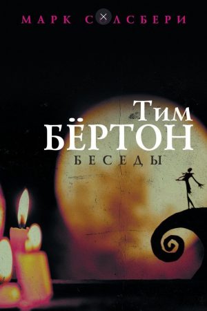 Тім Бертон : бесіди Тім Бертон, Марк Солсбері
