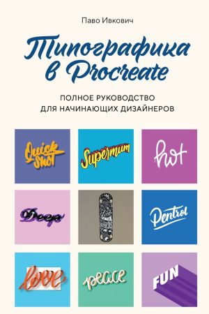 Друкарня в Procreate : повний посібник для початківців дизайнерів Паво Івкович